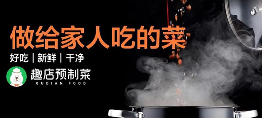 趣店預制菜“假短保”背后的“真需求”該如何滿足？