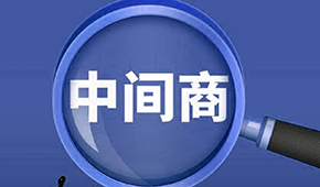 賣場(chǎng)紛紛“砍掉中間商”，你有沒有被“砍一刀”？