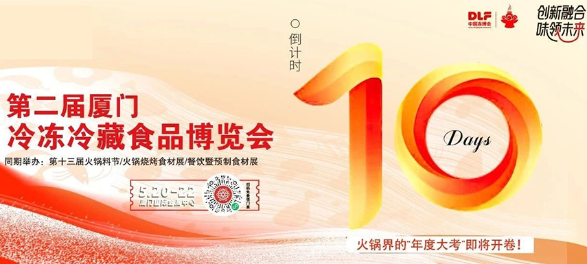 倒計時10天，廈門凍博會超全逛展攻略奉上！觀展時間+預登記流程+同期活動+交通指南……